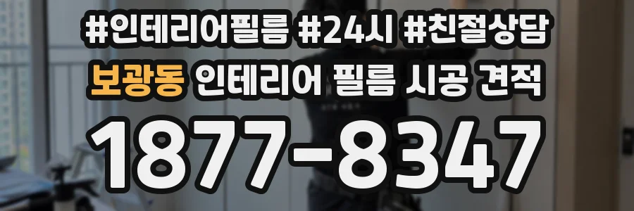 보광동 인테리어 필름 시공 견적