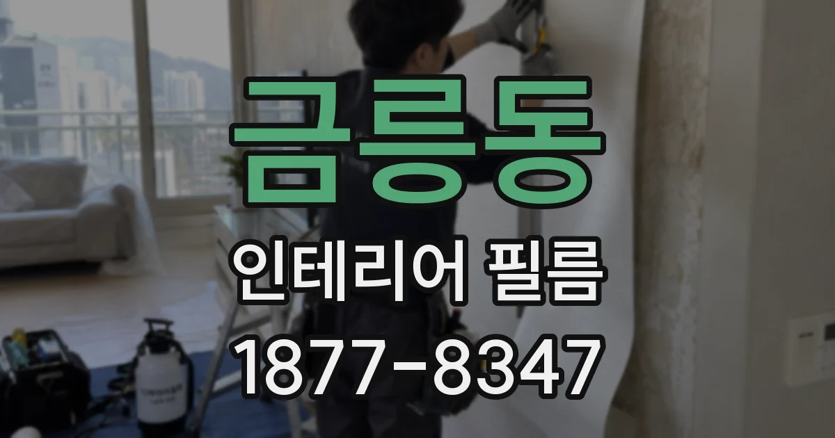 금릉동 인테리어 필름