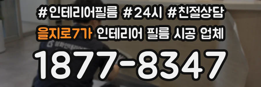 을지로7가 인테리어 필름 시공 업체