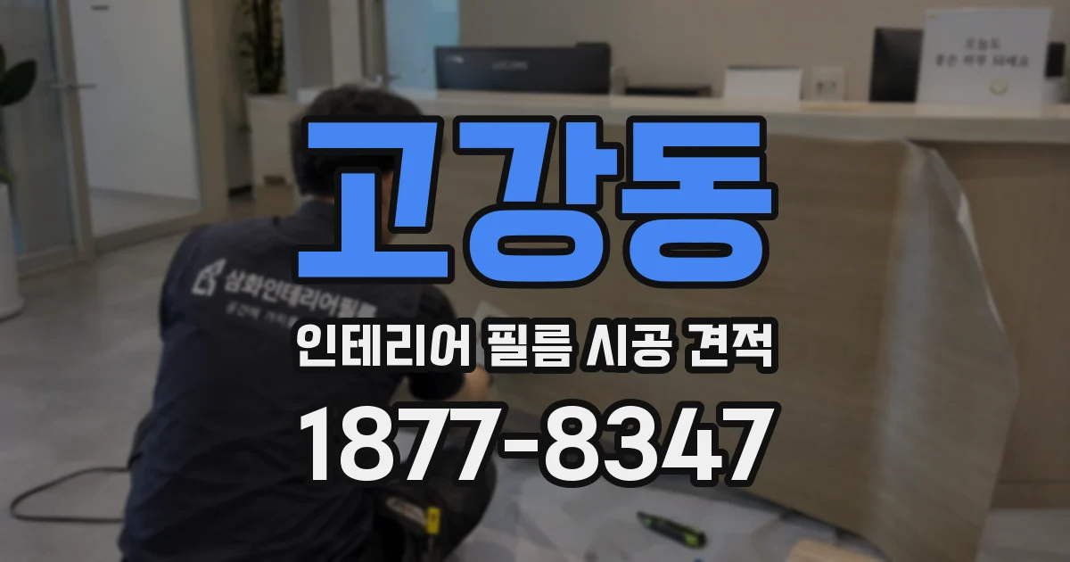 고강동 인테리어 필름 시공 견적