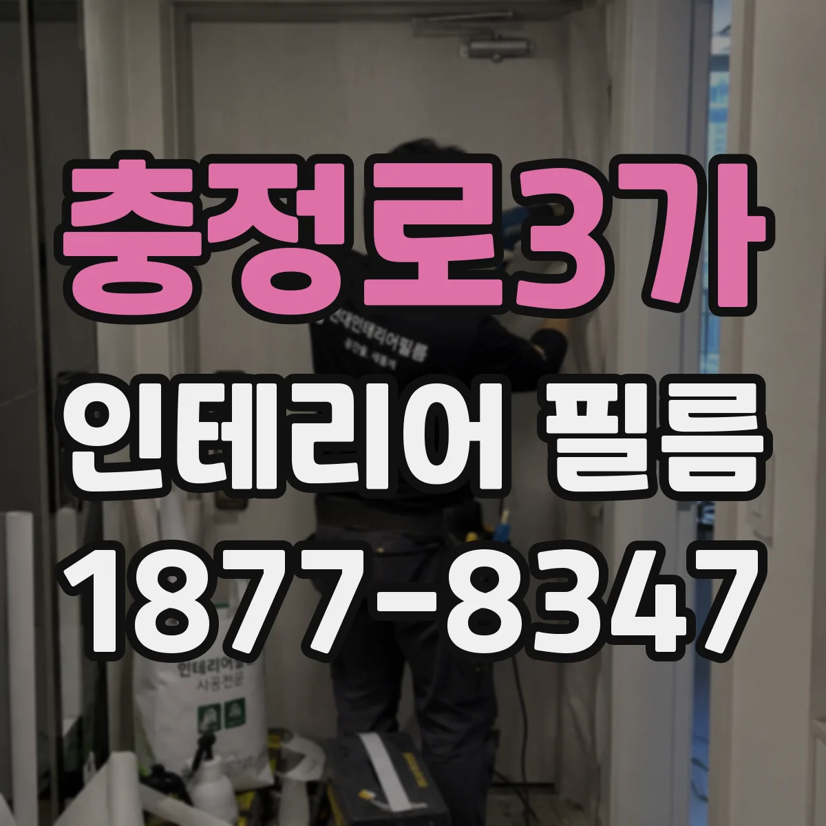 충정로3가 인테리어 필름
