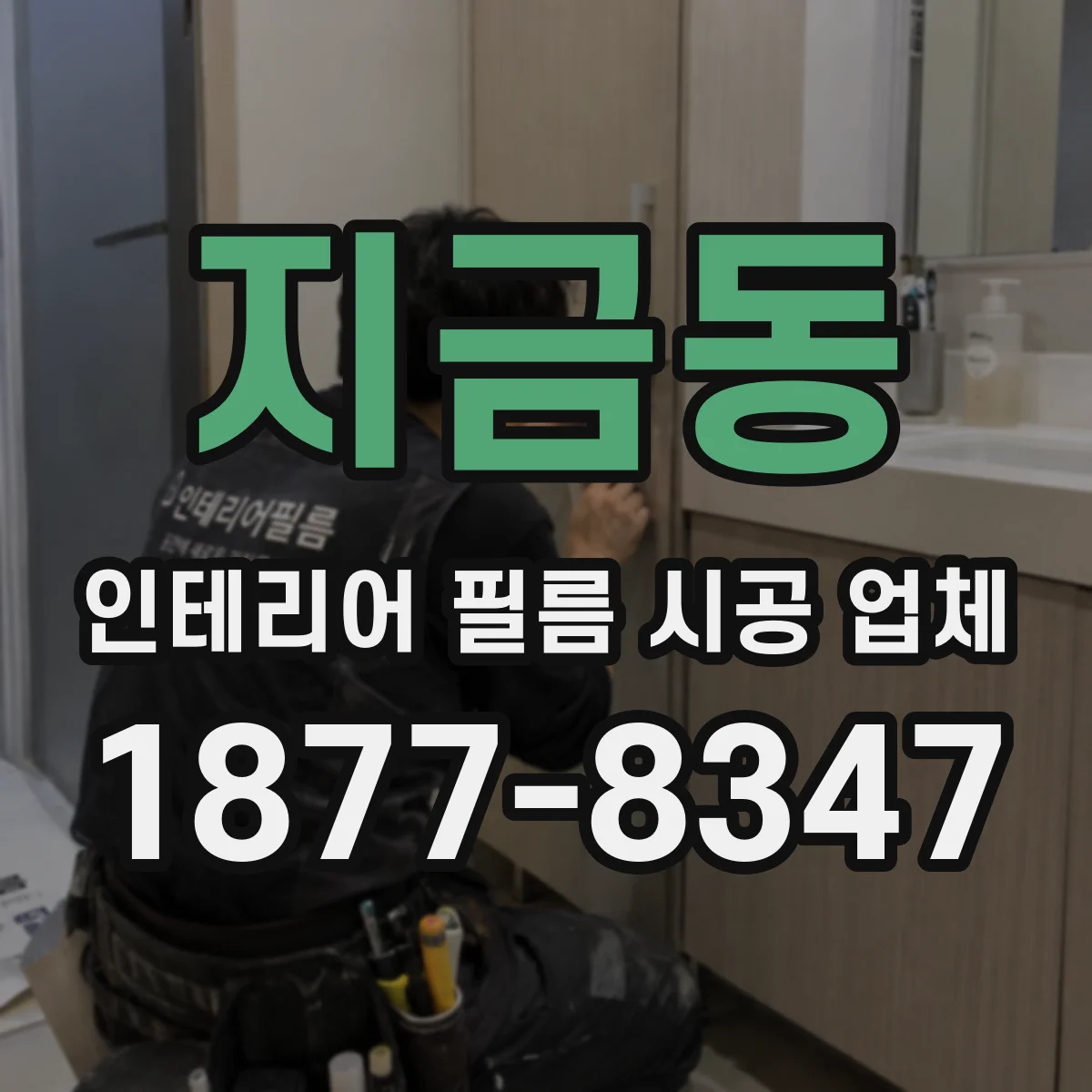 지금동 인테리어 필름 시공 업체