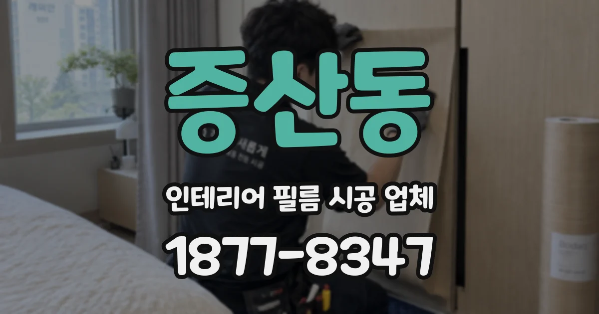 증산동 인테리어 필름 시공 업체