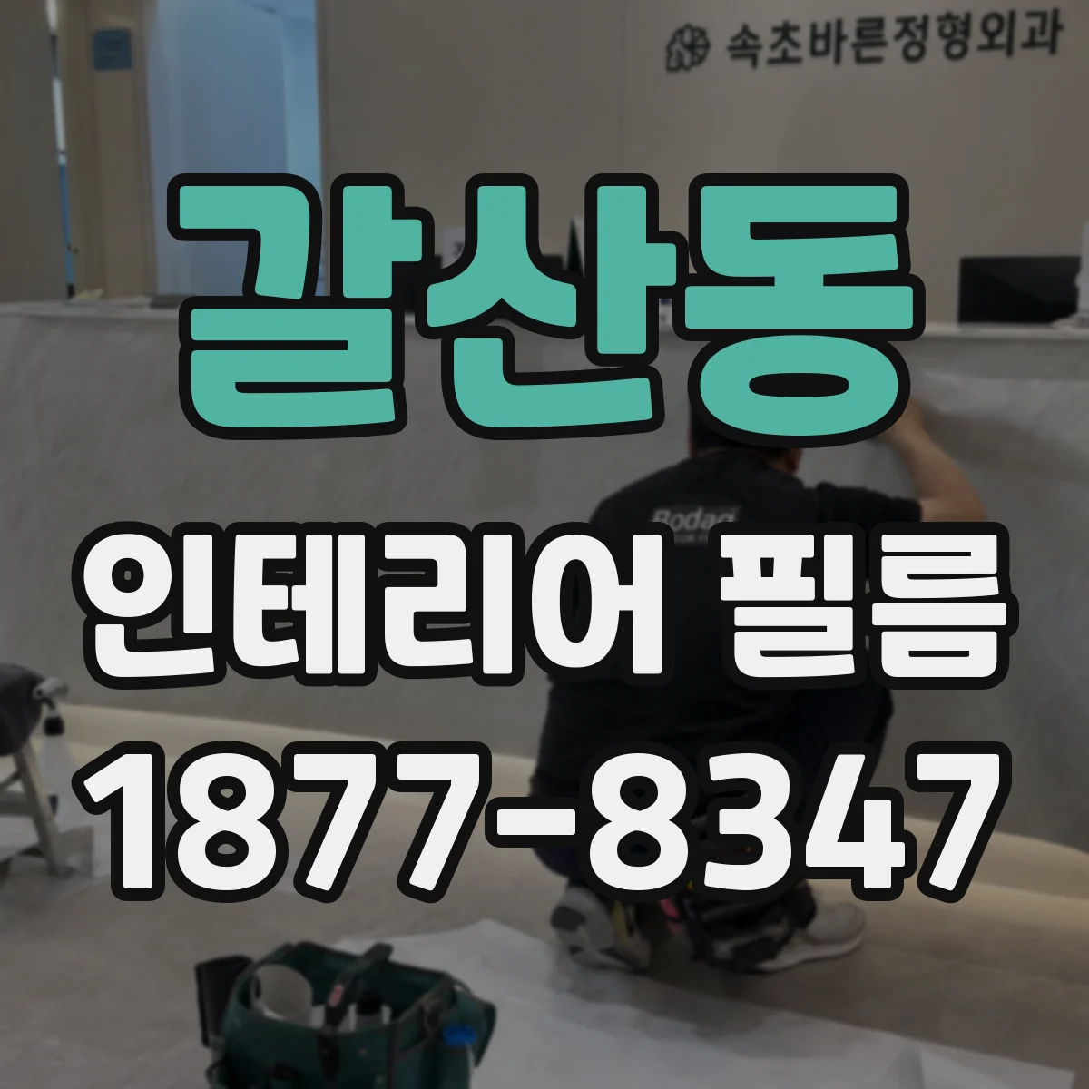 갈산동 인테리어 필름