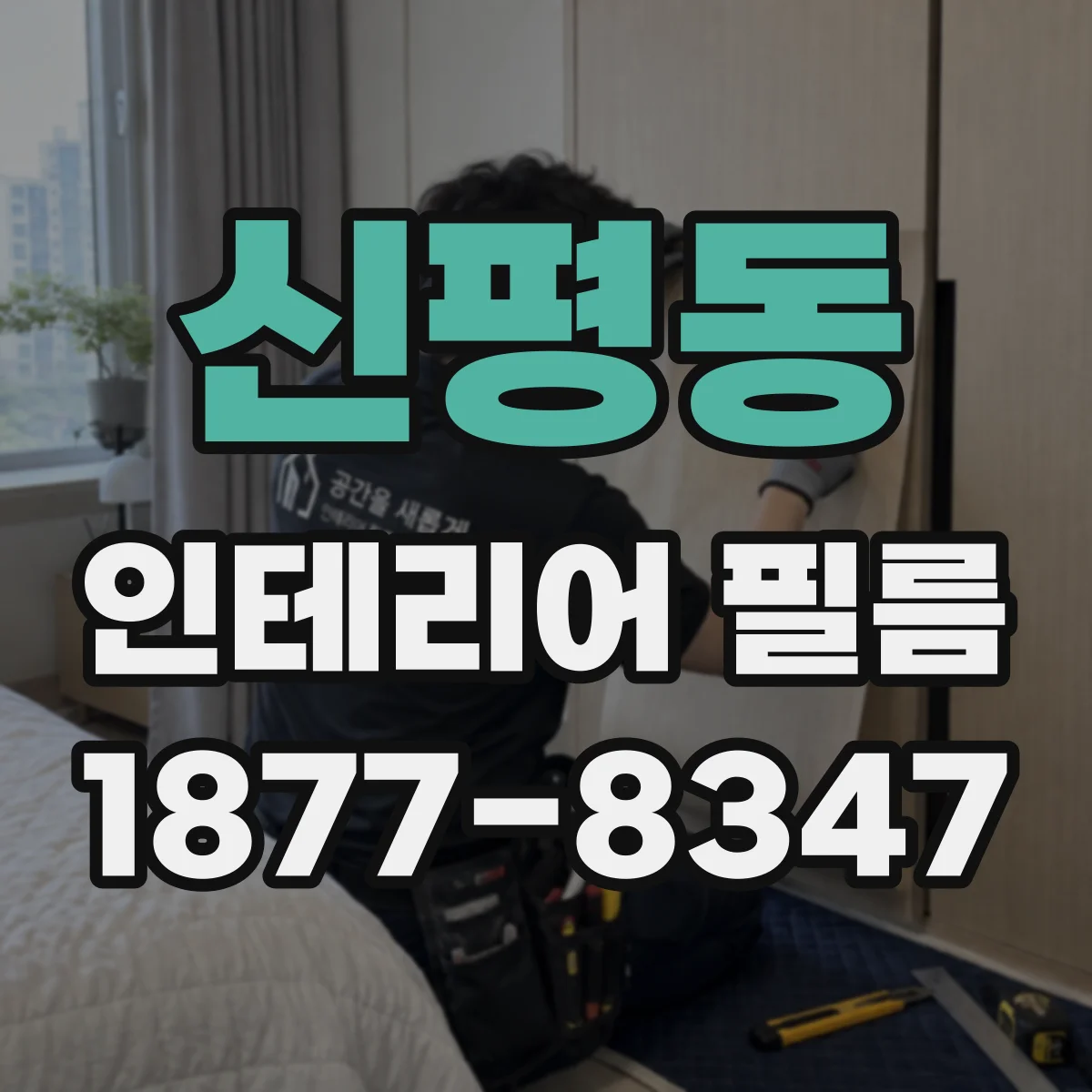 신평동 인테리어 필름
