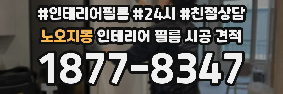 노오지동 인테리어 필름 시공 견적