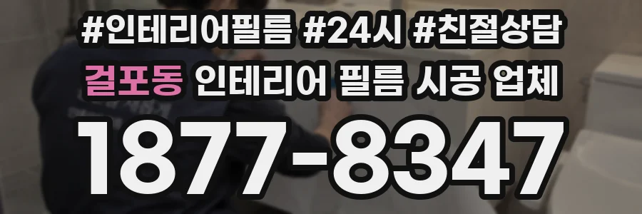 걸포동 인테리어 필름 시공 업체