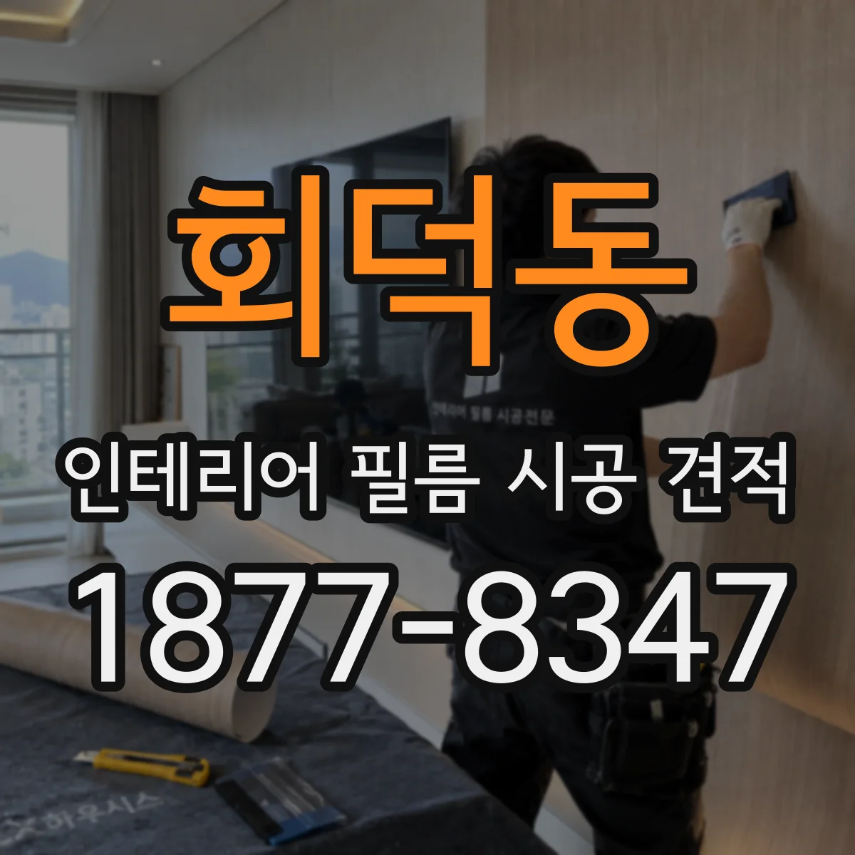 회덕동 인테리어 필름 시공 견적