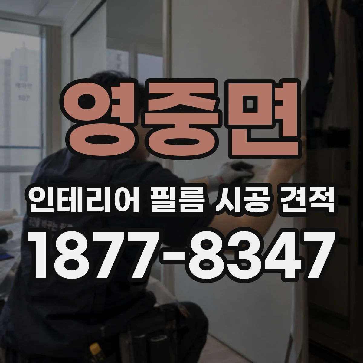영중면 인테리어 필름 시공 견적
