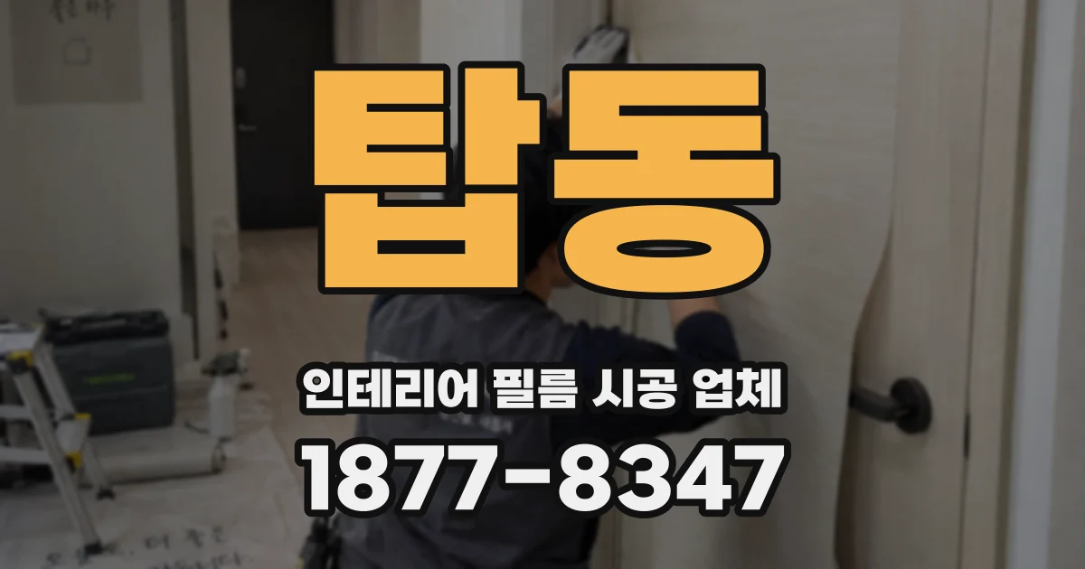 탑동 인테리어 필름 시공 업체
