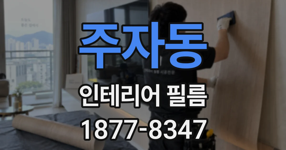 주자동 인테리어 필름