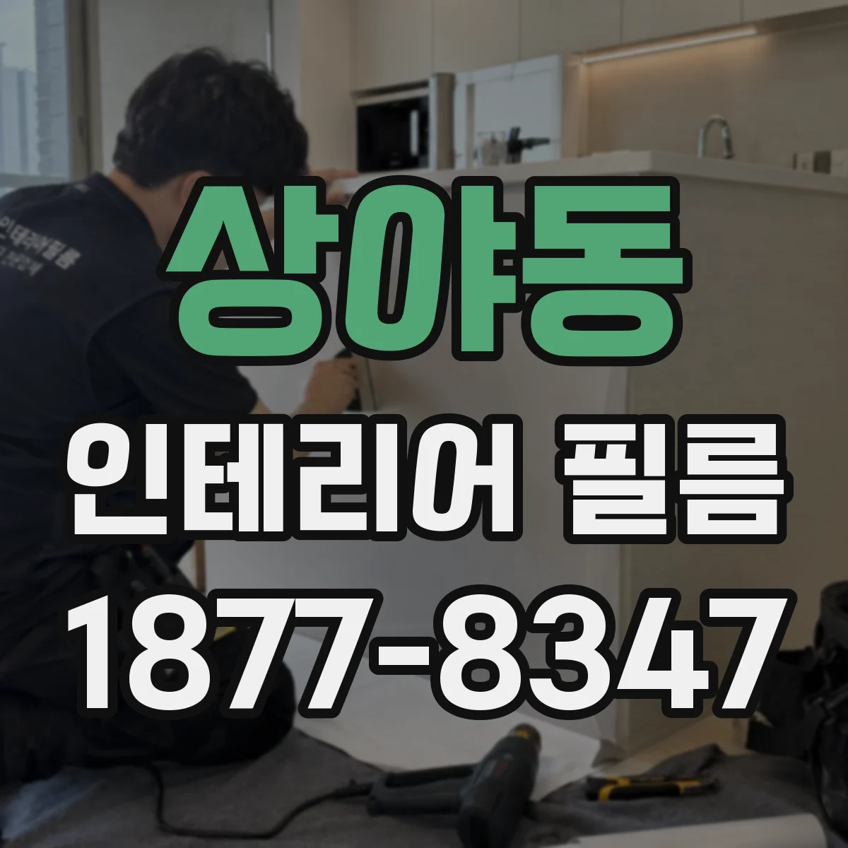 상야동 인테리어 필름