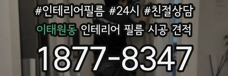 이태원동 인테리어 필름 시공 견적