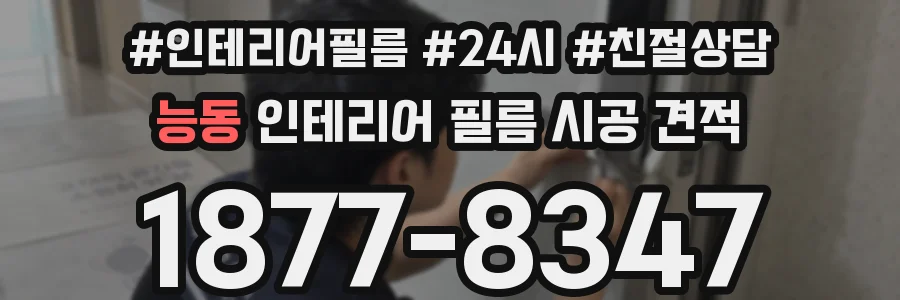 능동 인테리어 필름 시공 견적