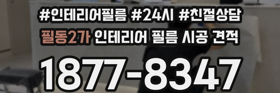 필동2가 인테리어 필름 시공 견적