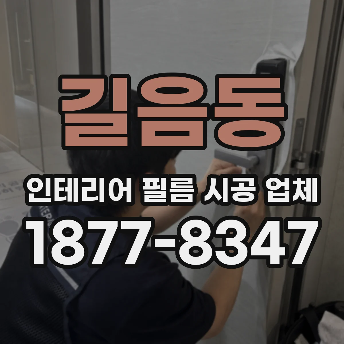 길음동 인테리어 필름 시공 업체