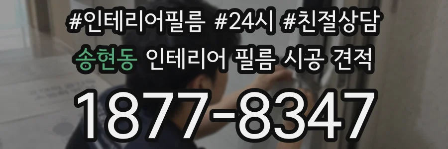 송현동 인테리어 필름 시공 견적