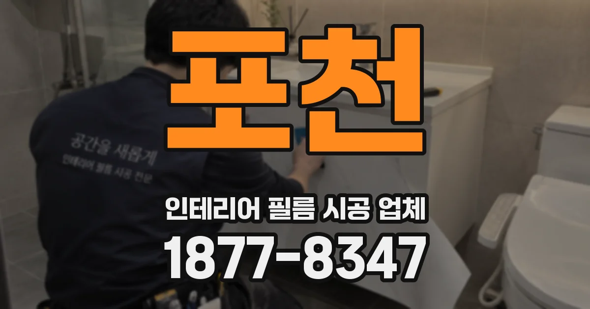 포천 인테리어 필름 시공 업체