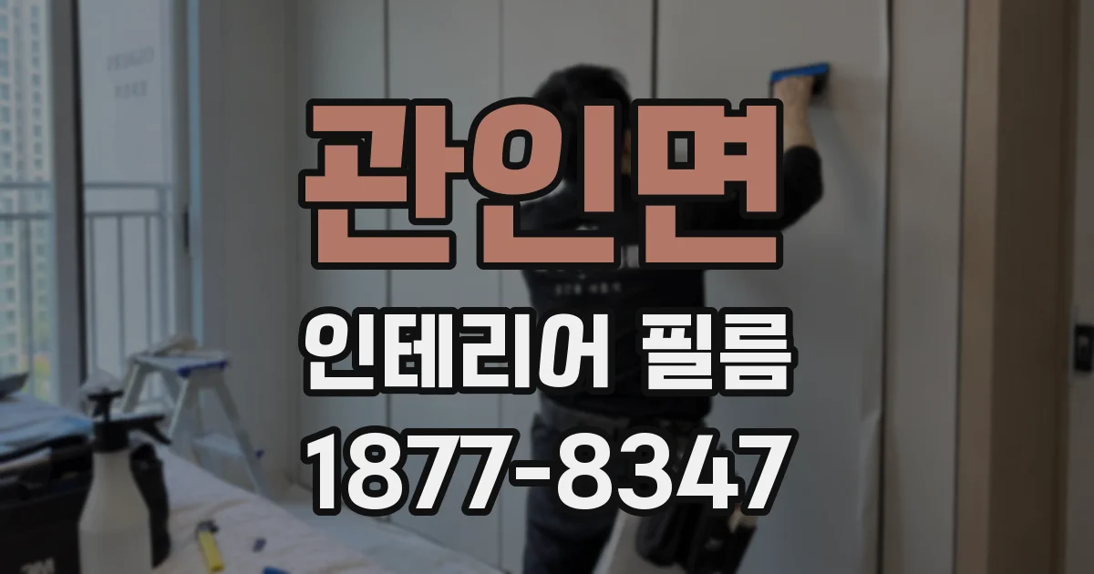 관인면 인테리어 필름