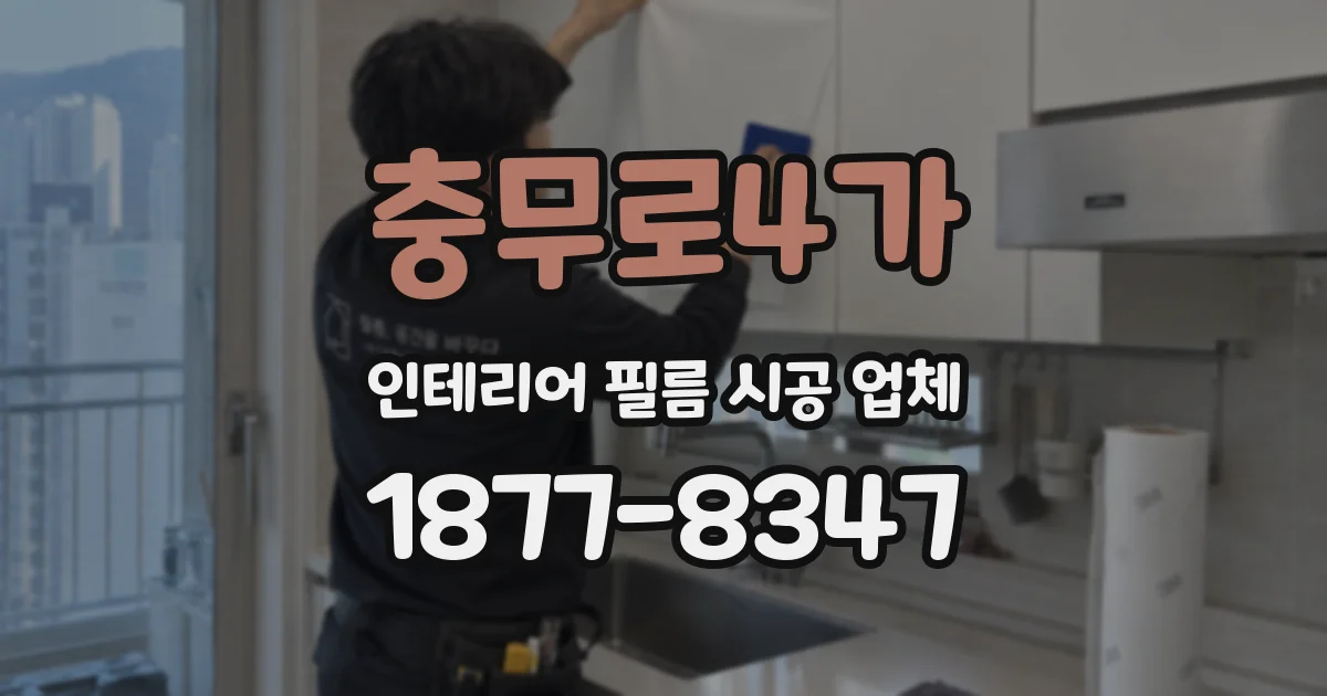 충무로4가 인테리어 필름 시공 업체