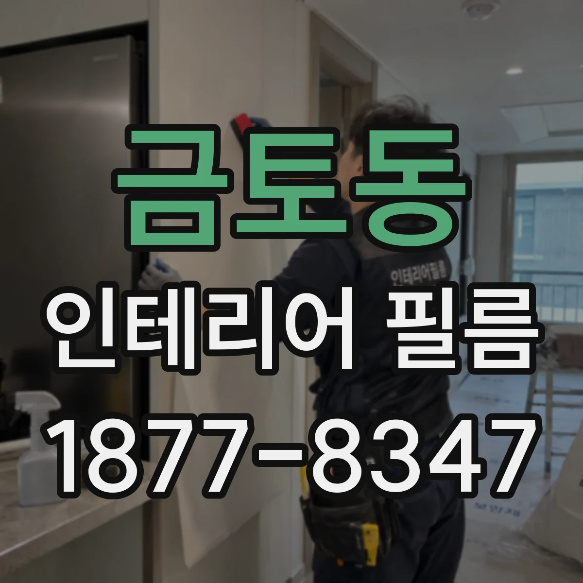 금토동 인테리어 필름