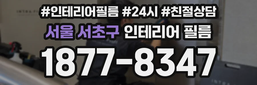 서울 서초구 인테리어 필름