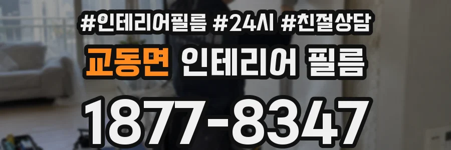 교동면 인테리어 필름