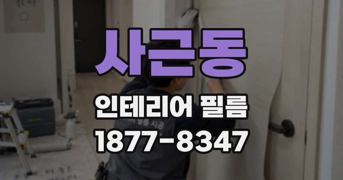 사근동 인테리어 필름