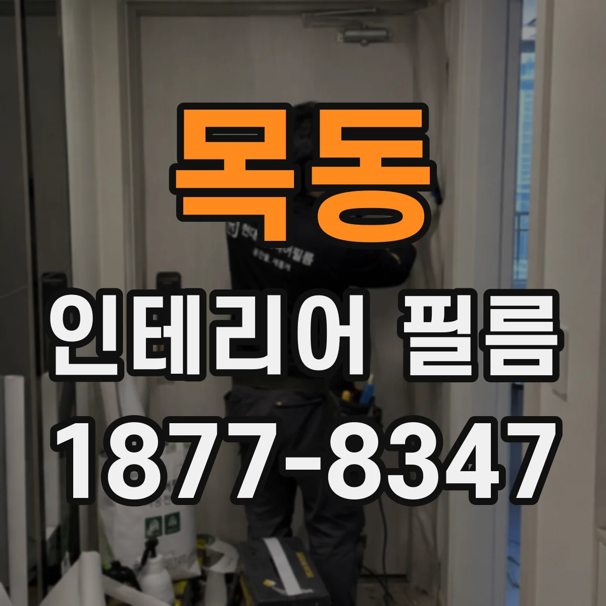 목동 인테리어 필름