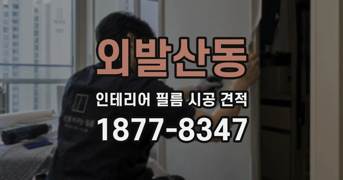 외발산동 인테리어 필름 시공 견적