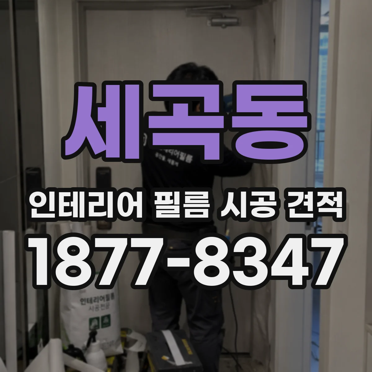 세곡동 인테리어 필름 시공 견적