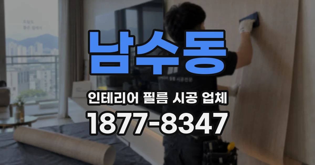 남수동 인테리어 필름 시공 업체