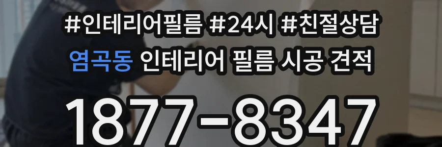 염곡동 인테리어 필름 시공 견적