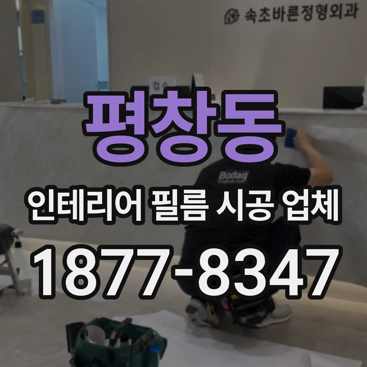 평창동 인테리어 필름 시공 업체