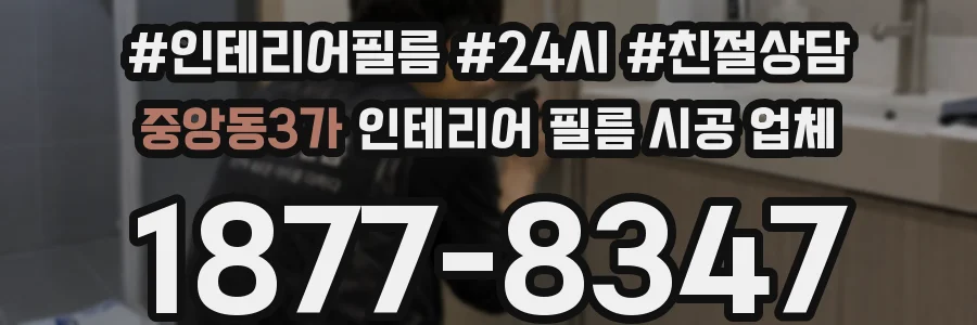 중앙동3가 인테리어 필름 시공 업체