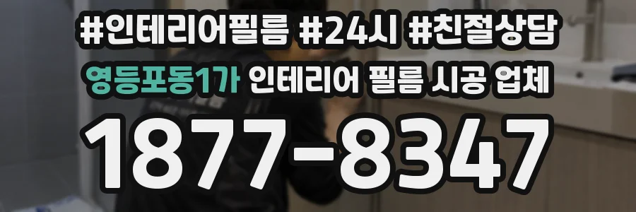 영등포동1가 인테리어 필름 시공 업체