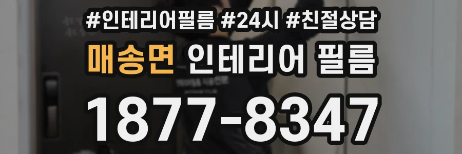 매송면 인테리어 필름