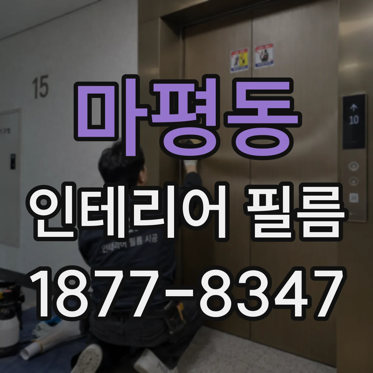 마평동 인테리어 필름