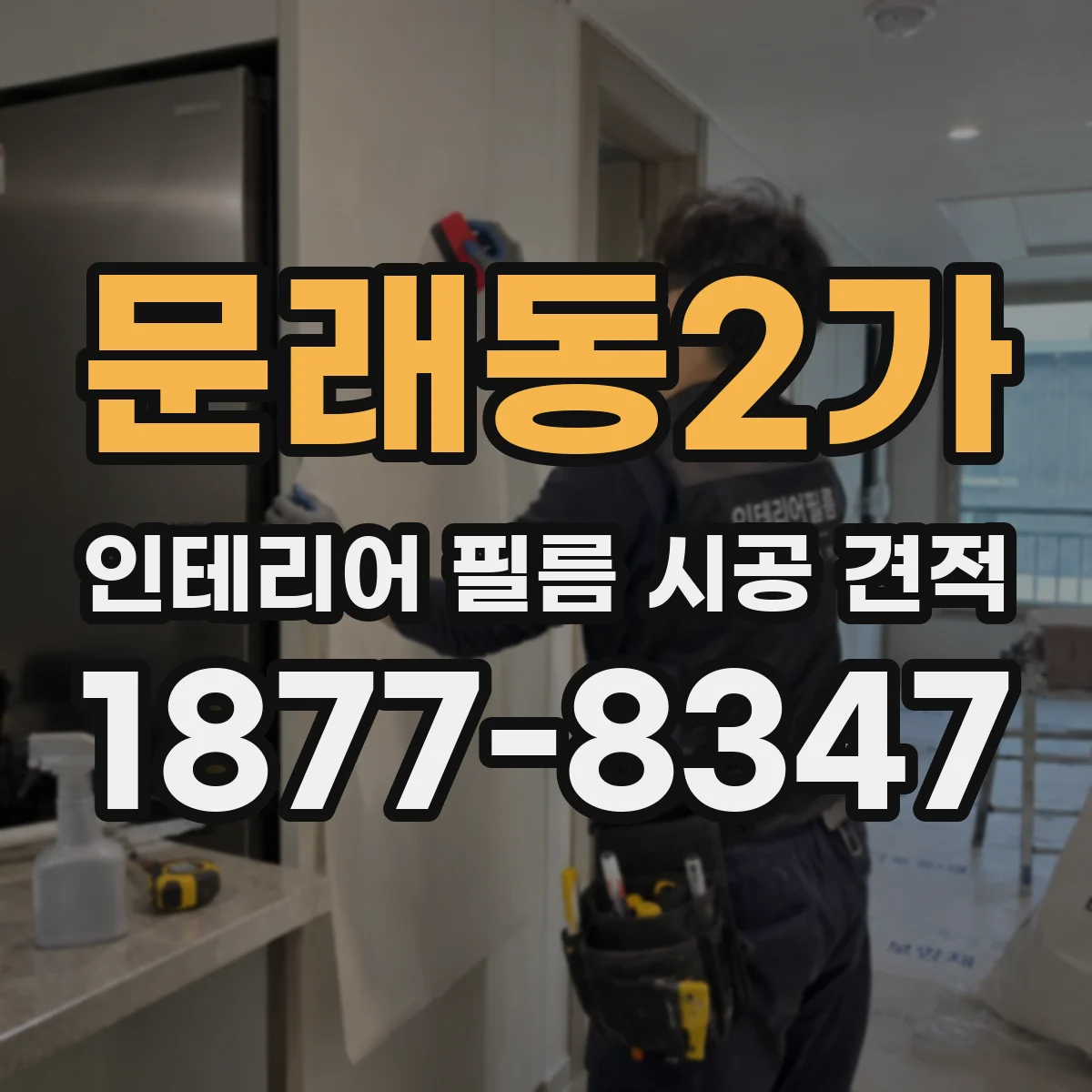 문래동2가 인테리어 필름 시공 견적