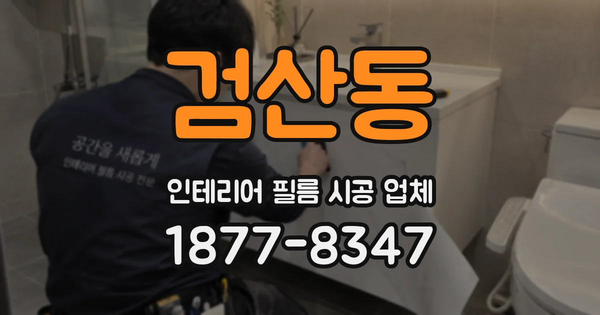 검산동 인테리어 필름 시공 업체