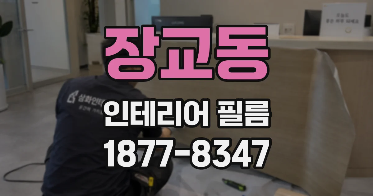 장교동 인테리어 필름
