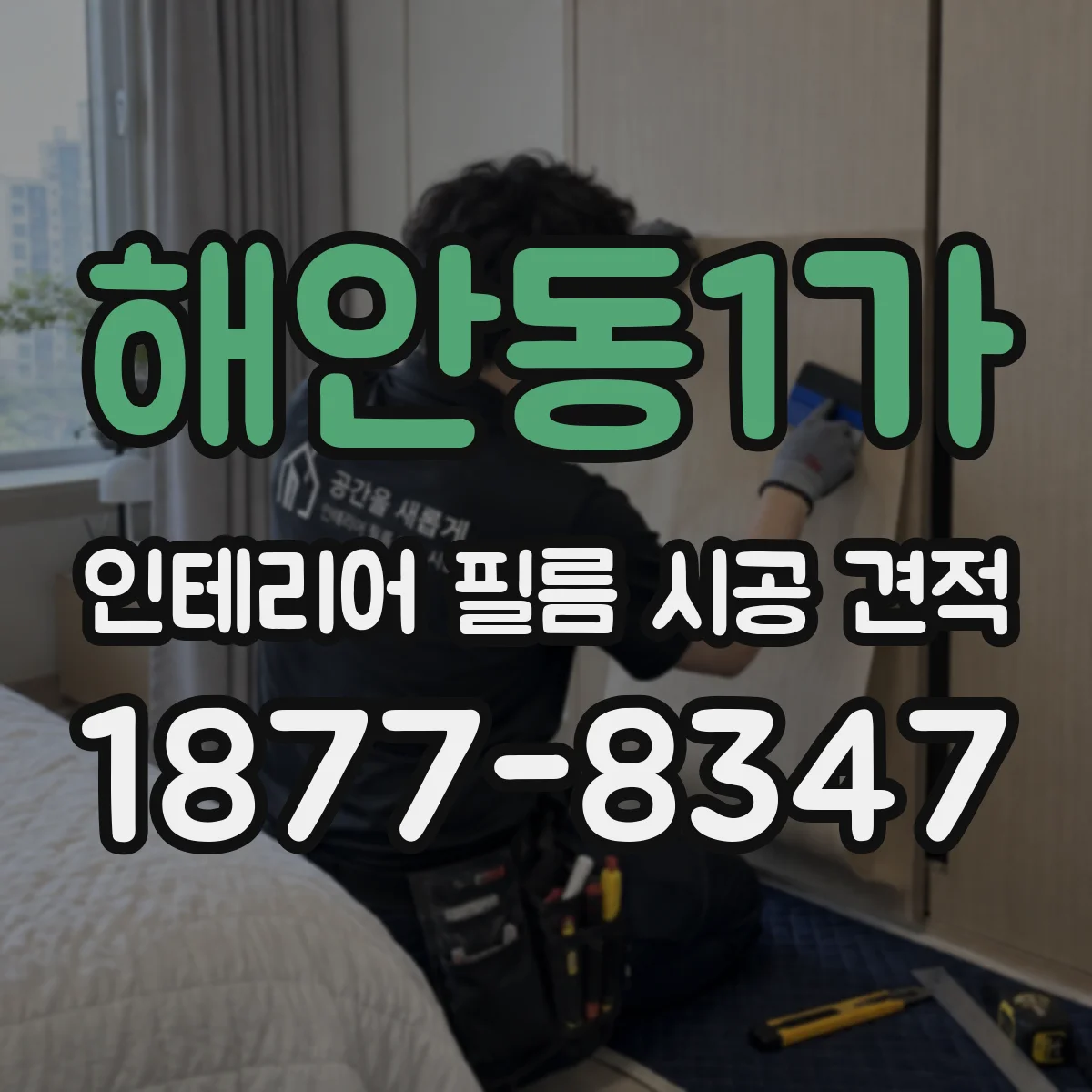 해안동1가 인테리어 필름 시공 견적