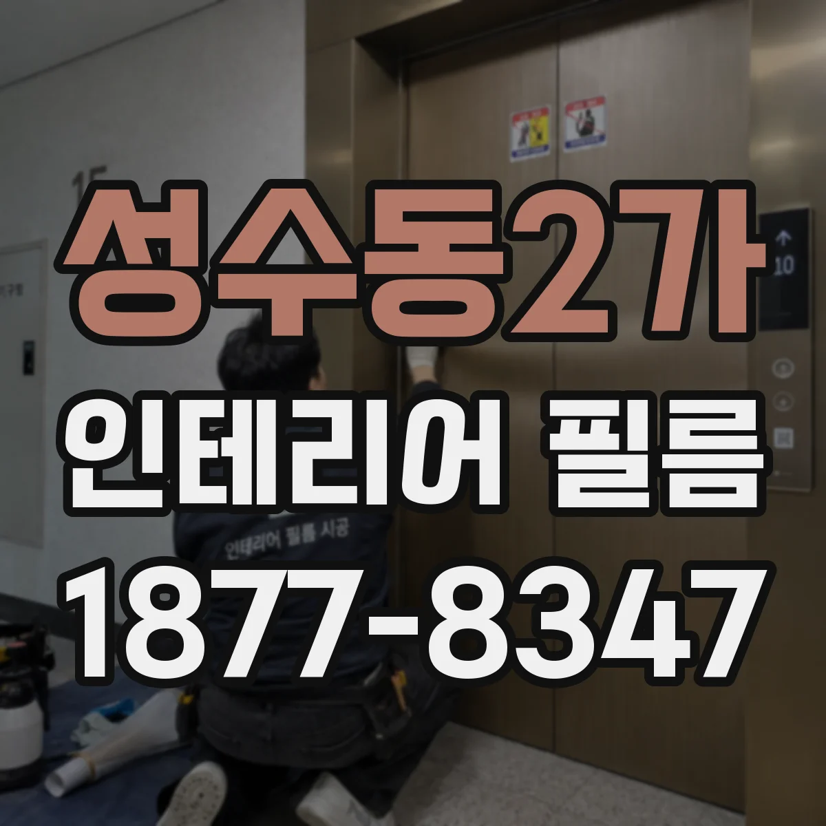 성수동2가 인테리어 필름