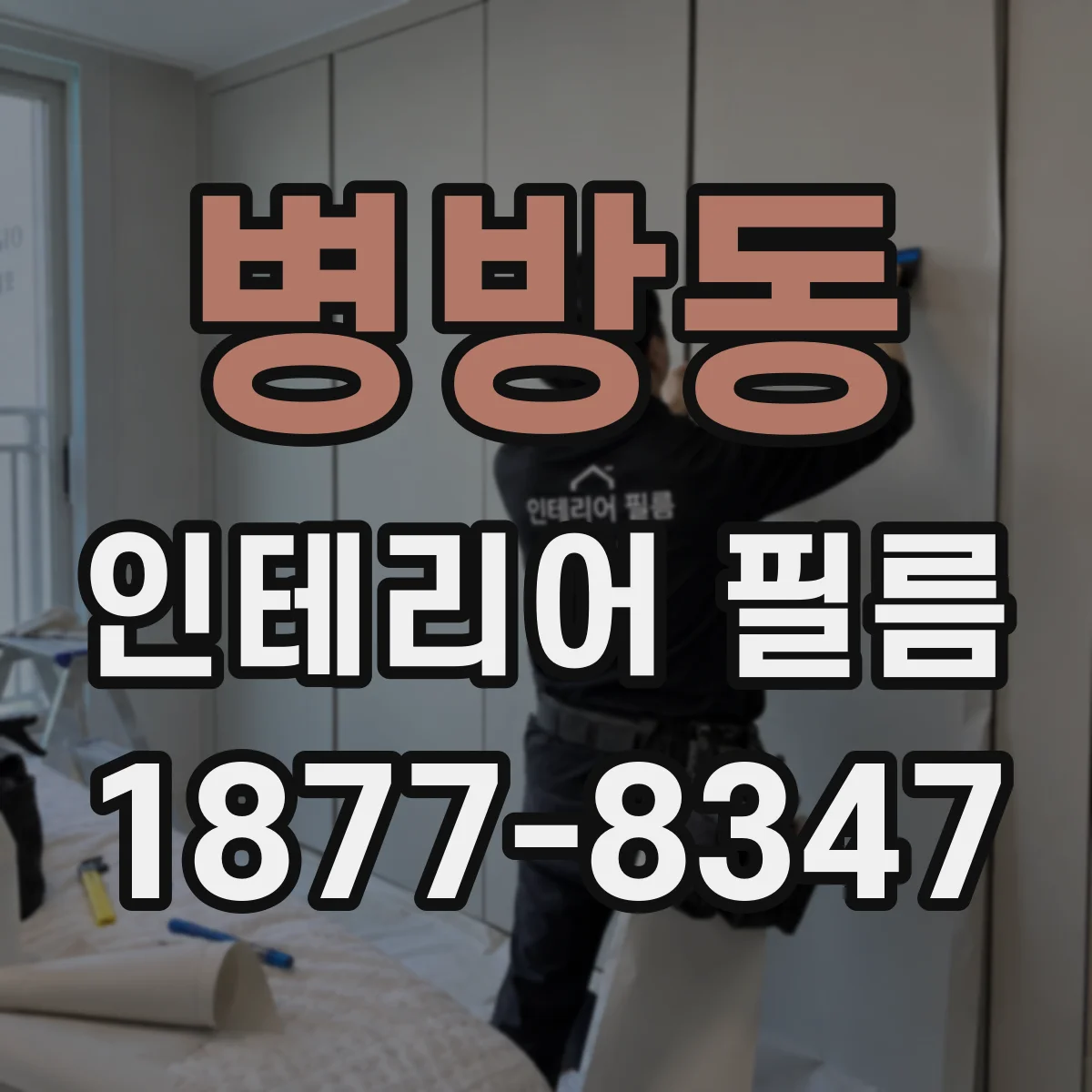 병방동 인테리어 필름