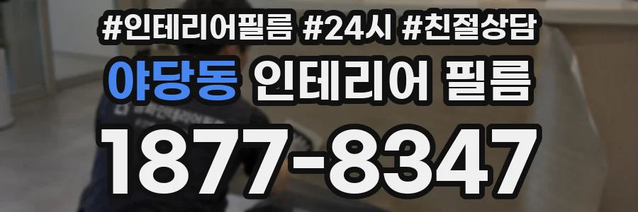 야당동 인테리어 필름