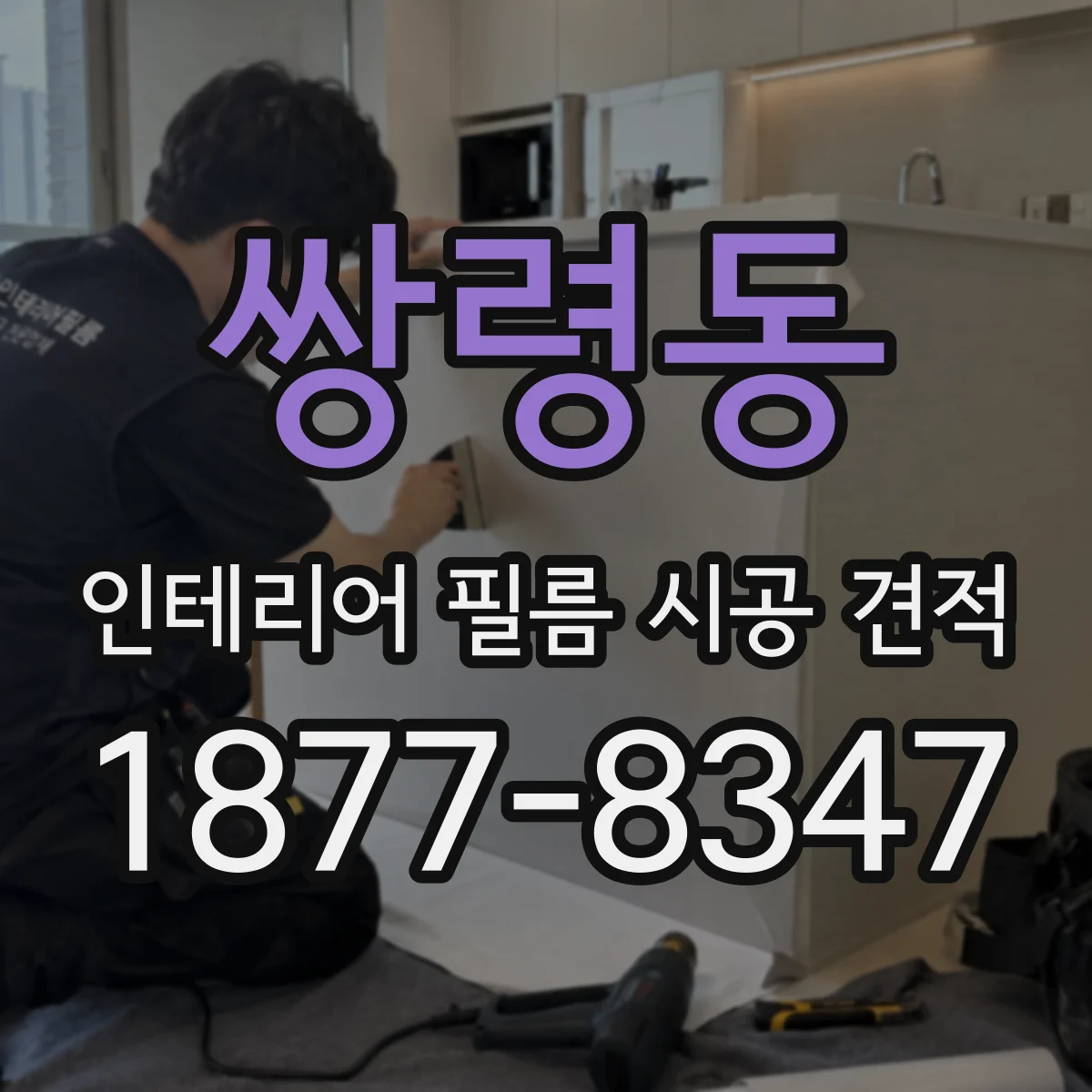 쌍령동 인테리어 필름 시공 견적