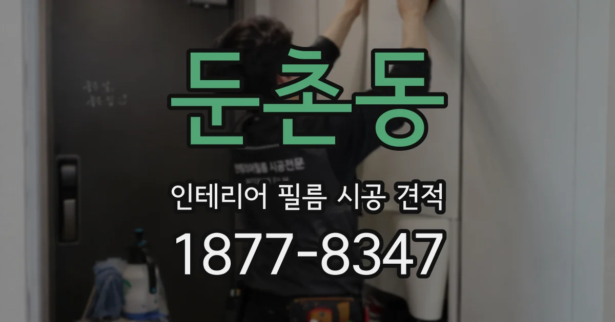 둔촌동 인테리어 필름 시공 견적