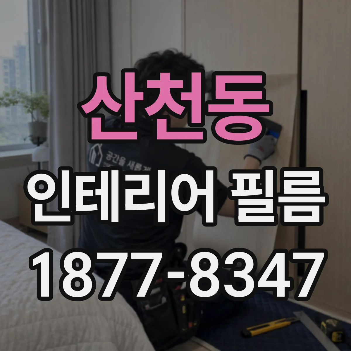 산천동 인테리어 필름