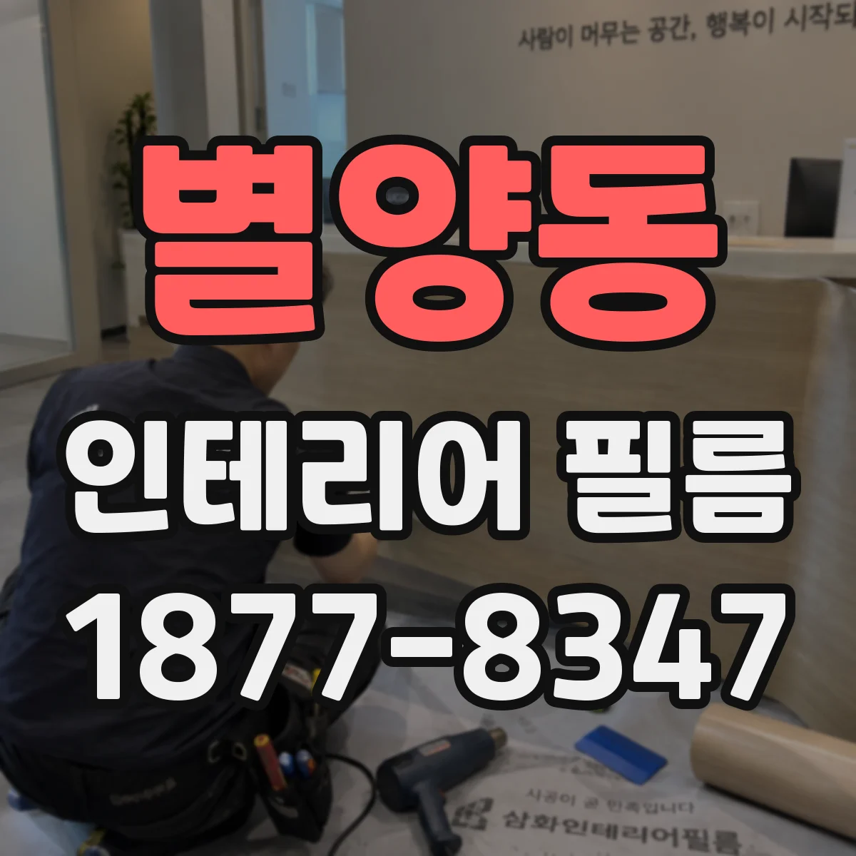별양동 인테리어 필름