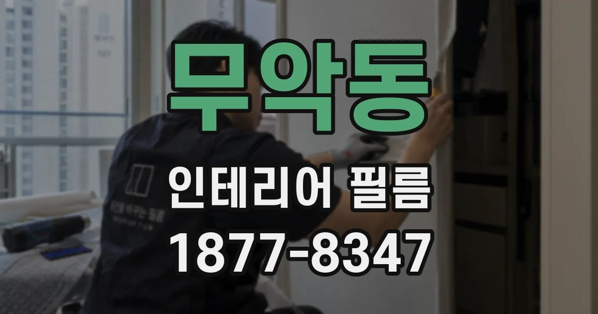 무악동 인테리어 필름